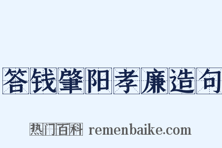 答钱肇阳孝廉造句是什么意思的图片